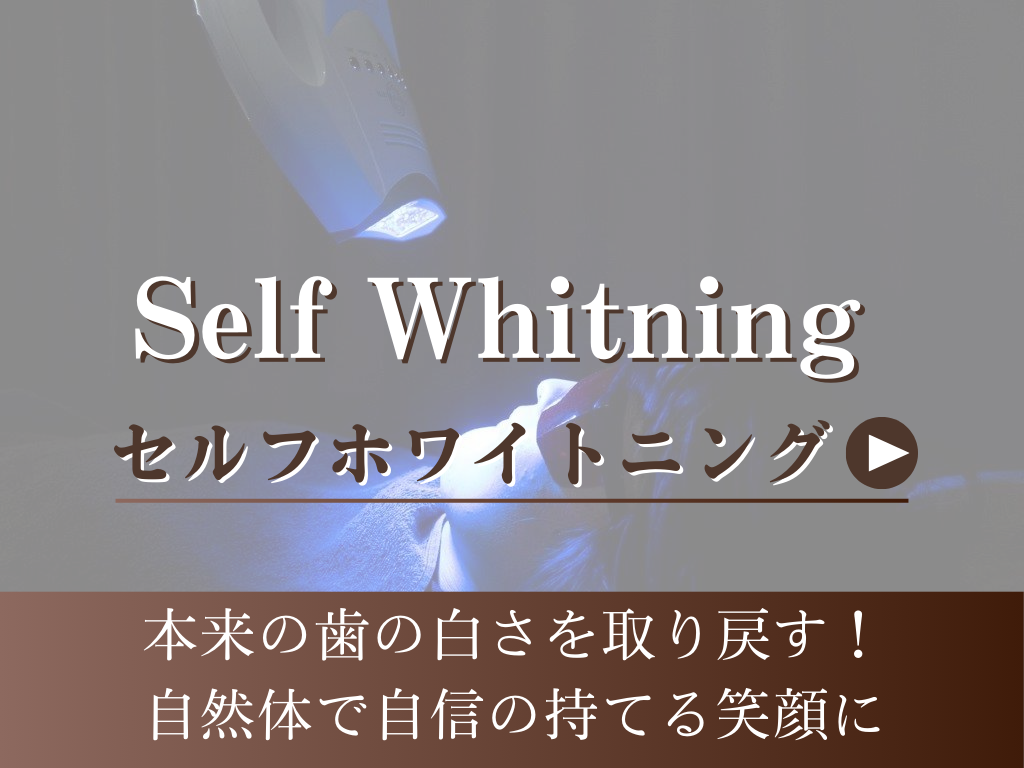 セルフホワイトニング